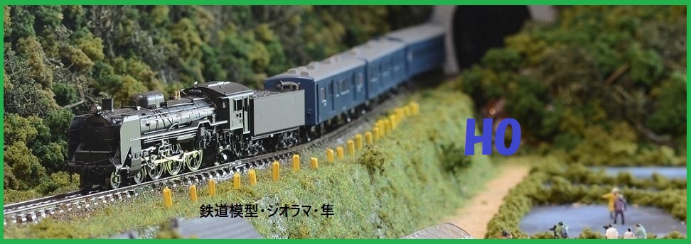 鉄道模型、HO、ジオラマの製作
